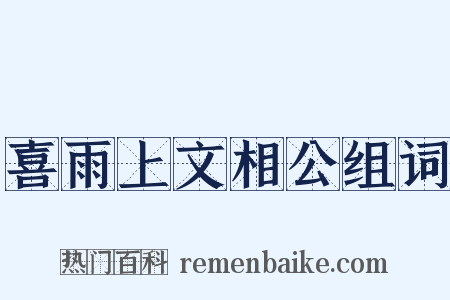 喜雨上文相公组词是什么意思的图片